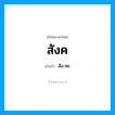 สังค อ่านว่า?, คำในภาษาไทย สังค อ่านว่า สัง-คะ
