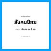 สังคมนิยม อ่านว่า?, คำในภาษาไทย สังคมนิยม อ่านว่า สัง-คม-มะ-นิ-ยม