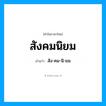 สัง-คม-นิ-ยม เป็นคำอ่านของคำไหน?, คำในภาษาไทย สัง-คม-นิ-ยม อ่านว่า สังคมนิยม