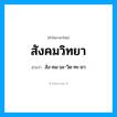 สัง-คม-มะ-วิด-ทะ-ยา เป็นคำอ่านของคำไหน?, คำในภาษาไทย สัง-คม-มะ-วิด-ทะ-ยา อ่านว่า สังคมวิทยา