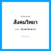 สัง-คม-วิด-ทะ-ยา เป็นคำอ่านของคำไหน?, คำในภาษาไทย สัง-คม-วิด-ทะ-ยา อ่านว่า สังคมวิทยา