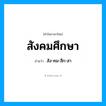 สัง-คม-สึก-สา เป็นคำอ่านของคำไหน?, คำในภาษาไทย สัง-คม-สึก-สา อ่านว่า สังคมศึกษา
