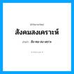 สังคมสงเคราะห์ อ่านว่า?, คำในภาษาไทย สังคมสงเคราะห์ อ่านว่า สัง-คม-สง-เคฺราะ