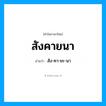 สัง-คา-ยะ-นา เป็นคำอ่านของคำไหน?, คำในภาษาไทย สัง-คา-ยะ-นา อ่านว่า สังคายนา