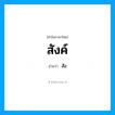 สังค์ อ่านว่า?, คำในภาษาไทย สังค์ อ่านว่า สัง