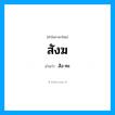 สังฆ อ่านว่า?, คำในภาษาไทย สังฆ อ่านว่า สัง-คะ