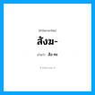 สังฆ อ่านว่า?, คำในภาษาไทย สังฆ- อ่านว่า สัง-คะ