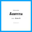 สัง-คะ-กำ เป็นคำอ่านของคำไหน?, คำในภาษาไทย สัง-คะ-กำ อ่านว่า สังฆกรรม