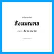 สังฆมณฑล อ่านว่า?, คำในภาษาไทย สังฆมณฑล อ่านว่า สัง-คะ-มน-ทน