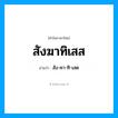 สัง-คา-ทิ-เสด เป็นคำอ่านของคำไหน?, คำในภาษาไทย สัง-คา-ทิ-เสด อ่านว่า สังฆาทิเสส