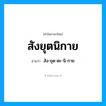 สังยุตนิกาย อ่านว่า?, คำในภาษาไทย สังยุตนิกาย อ่านว่า สัง-ยุด-ตะ-นิ-กาย