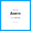 สังสการ อ่านว่า?, คำในภาษาไทย สังสการ อ่านว่า สัง-สะ-กาน