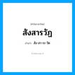 สังสารวัฏ อ่านว่า?, คำในภาษาไทย สังสารวัฏ อ่านว่า สัง-สา-ระ-วัด