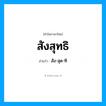 สัง-สุด-ทิ เป็นคำอ่านของคำไหน?, คำในภาษาไทย สัง-สุด-ทิ อ่านว่า สังสุทธิ