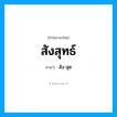 สังสุทธ์ อ่านว่า?, คำในภาษาไทย สังสุทธ์ อ่านว่า สัง-สุด