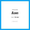สังหร อ่านว่า?, คำในภาษาไทย สังหร อ่านว่า สัง-หอน