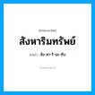 สัง-หา-ริ-มะ-ซับ เป็นคำอ่านของคำไหน?, คำในภาษาไทย สัง-หา-ริ-มะ-ซับ อ่านว่า สังหาริมทรัพย์