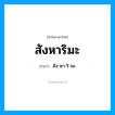 สัง-หา-ริ-มะ เป็นคำอ่านของคำไหน?, คำในภาษาไทย สัง-หา-ริ-มะ อ่านว่า สังหาริมะ