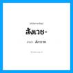สัง-เว-ชะ เป็นคำอ่านของคำไหน?, คำในภาษาไทย สัง-เว-ชะ อ่านว่า สังเวช-