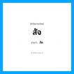 สัจ อ่านว่า?, คำในภาษาไทย สัจ อ่านว่า สัด