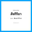 สัด-จะ-กิ-ริ-ยา เป็นคำอ่านของคำไหน?, คำในภาษาไทย สัด-จะ-กิ-ริ-ยา อ่านว่า สัจกิริยา