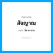 สัจญาณ อ่านว่า?, คำในภาษาไทย สัจญาณ อ่านว่า สัด-จะ-ยาน
