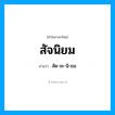 สัด-จะ-นิ-ยม เป็นคำอ่านของคำไหน?, คำในภาษาไทย สัด-จะ-นิ-ยม อ่านว่า สัจนิยม
