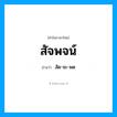 สัด-จะ-พด เป็นคำอ่านของคำไหน?, คำในภาษาไทย สัด-จะ-พด อ่านว่า สัจพจน์