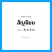 สัญนิยม อ่านว่า?, คำในภาษาไทย สัญนิยม อ่านว่า สัน-ยะ-นิ-ยม