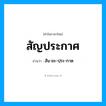 สัญประกาศ อ่านว่า?, คำในภาษาไทย สัญประกาศ อ่านว่า สัน-ยะ-ปฺระ-กาด