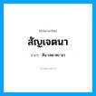 สัน-เจด-ตะ-นา เป็นคำอ่านของคำไหน?, คำในภาษาไทย สัน-เจด-ตะ-นา อ่านว่า สัญเจตนา