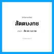 สัด-ตะ-บง-กด เป็นคำอ่านของคำไหน?, คำในภาษาไทย สัด-ตะ-บง-กด อ่านว่า สัตตบงกช