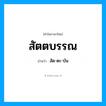 สัตตบรรณ อ่านว่า?, คำในภาษาไทย สัตตบรรณ อ่านว่า สัด-ตะ-บัน