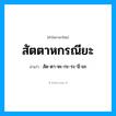 สัด-ตา-หะ-กะ-ระ-นี-ยะ เป็นคำอ่านของคำไหน?, คำในภาษาไทย สัด-ตา-หะ-กะ-ระ-นี-ยะ อ่านว่า สัตตาหกรณียะ