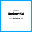 สัตถันดรกัป อ่านว่า?, คำในภาษาไทย สัตถันดรกัป อ่านว่า สัด-ถัน-ดะ-ระ-กับ