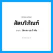 สัด-ตะ-บอ-ริ-พัน เป็นคำอ่านของคำไหน?, คำในภาษาไทย สัด-ตะ-บอ-ริ-พัน อ่านว่า สัตบริภัณฑ์