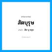 สัด-บุ-หรุด เป็นคำอ่านของคำไหน?, คำในภาษาไทย สัด-บุ-หฺรุด อ่านว่า สัตบุรุษ