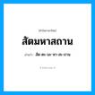 สัด-ตะ-มะ-หา-สะ-ถาน เป็นคำอ่านของคำไหน?, คำในภาษาไทย สัด-ตะ-มะ-หา-สะ-ถาน อ่านว่า สัตมหาสถาน