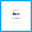 สัด-ตะ-วา เป็นคำอ่านของคำไหน?, คำในภาษาไทย สัด-ตะ-วา อ่านว่า สัตวา