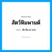 สัด-หิม-มะ-พาน เป็นคำอ่านของคำไหน?, คำในภาษาไทย สัด-หิม-มะ-พาน อ่านว่า สัตว์หิมพานต์