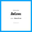 สัด-ตะ-โล-หะ เป็นคำอ่านของคำไหน?, คำในภาษาไทย สัด-ตะ-โล-หะ อ่านว่า สัตโลหะ