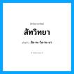 สัทวิทยา อ่านว่า?, คำในภาษาไทย สัทวิทยา อ่านว่า สัด-ทะ-วิด-ทะ-ยา