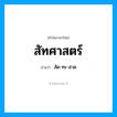 สัด-ทะ-สาด เป็นคำอ่านของคำไหน?, คำในภาษาไทย สัด-ทะ-สาด อ่านว่า สัทศาสตร์