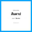สัน-ดาบ เป็นคำอ่านของคำไหน?, คำในภาษาไทย สัน-ดาบ อ่านว่า สันดาป