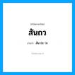สันถว อ่านว่า?, คำในภาษาไทย สันถว อ่านว่า สัน-ถะ-วะ