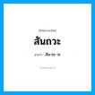 สันถวะ อ่านว่า?, คำในภาษาไทย สันถวะ อ่านว่า สัน-ถะ-วะ