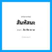 สัน-ทัด-สะ-นะ เป็นคำอ่านของคำไหน?, คำในภาษาไทย สัน-ทัด-สะ-นะ อ่านว่า สันทัสนะ
