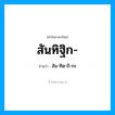 สัน-ทิด-ถิ-กะ เป็นคำอ่านของคำไหน?, คำในภาษาไทย สัน-ทิด-ถิ-กะ อ่านว่า สันทิฐิก-
