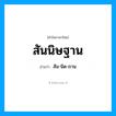 สัน-นิด-ถาน เป็นคำอ่านของคำไหน?, คำในภาษาไทย สัน-นิด-ถาน อ่านว่า สันนิษฐาน