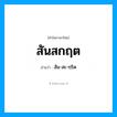สัน-สะ-กฺริด เป็นคำอ่านของคำไหน?, คำในภาษาไทย สัน-สะ-กฺริด อ่านว่า สันสกฤต